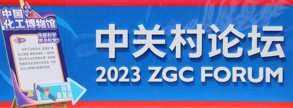 化博展览科普活动亮相2023年中关村论坛