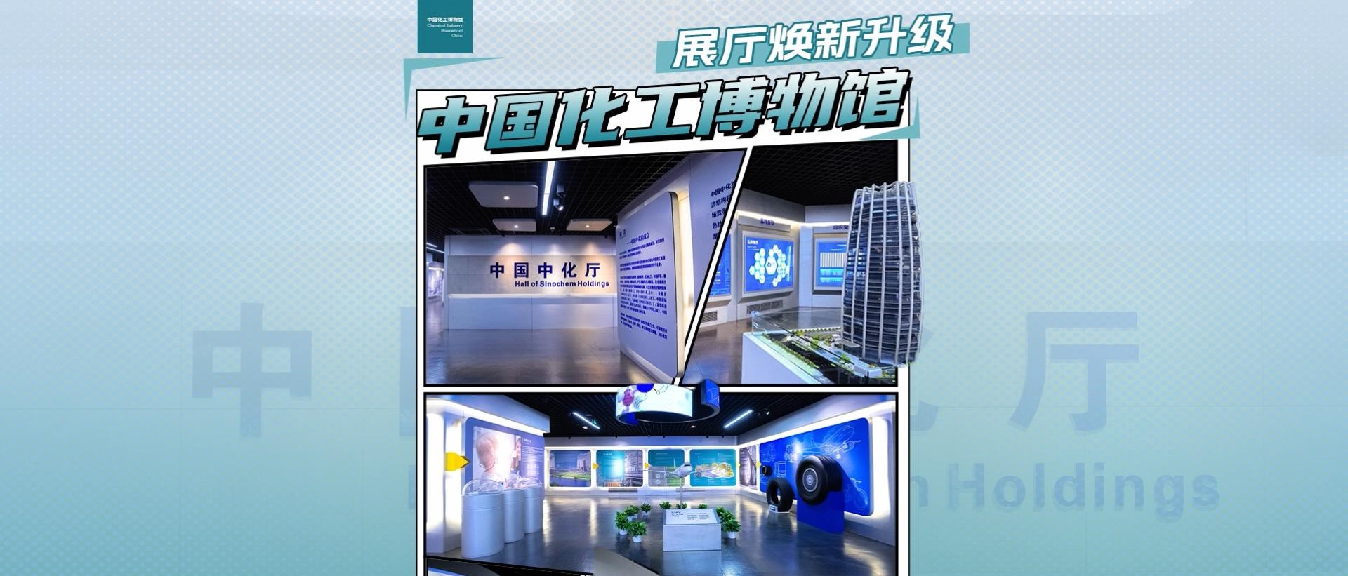 中国化工博物馆双厅焕新，欢迎打卡！